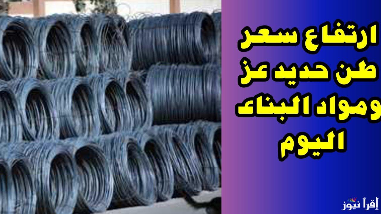 قفزة كبيرة في سعر طن الحديد اليوم حديد عز الأربعاء 19 مارس 2025 وفقاً لبوابة الأسعار المحلية