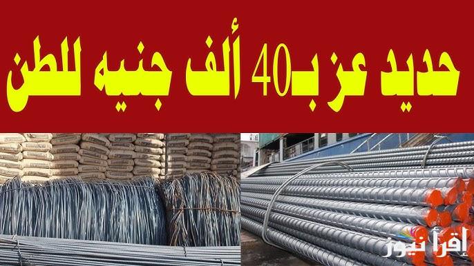اتبسط هتبني.. سعر طن الحديد اليوم حديد عز اليوم الأربعاء 12 مارس 2025 حسب ما أعلنت بوابة الأسعار المحلية لمجلس الوزراء