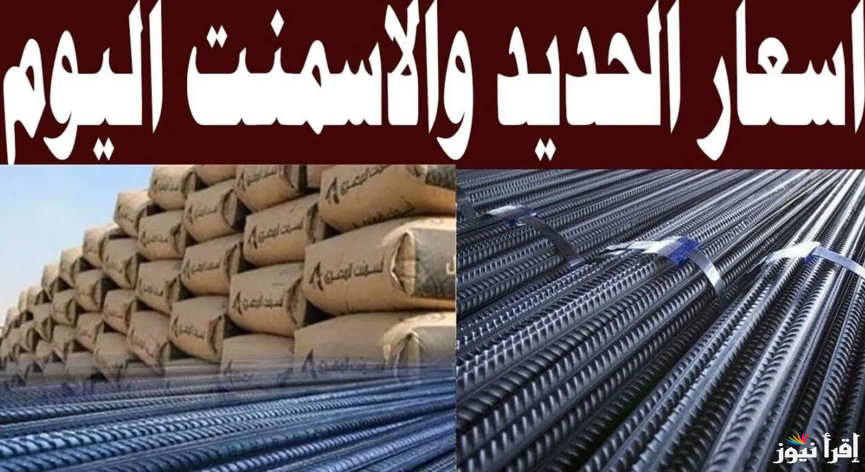 أسعار مواد البناء مولعة.. سعر طن الحديد والأسمنت اليوم الجمعة 14 مارس 2025 في المصانع المصرية