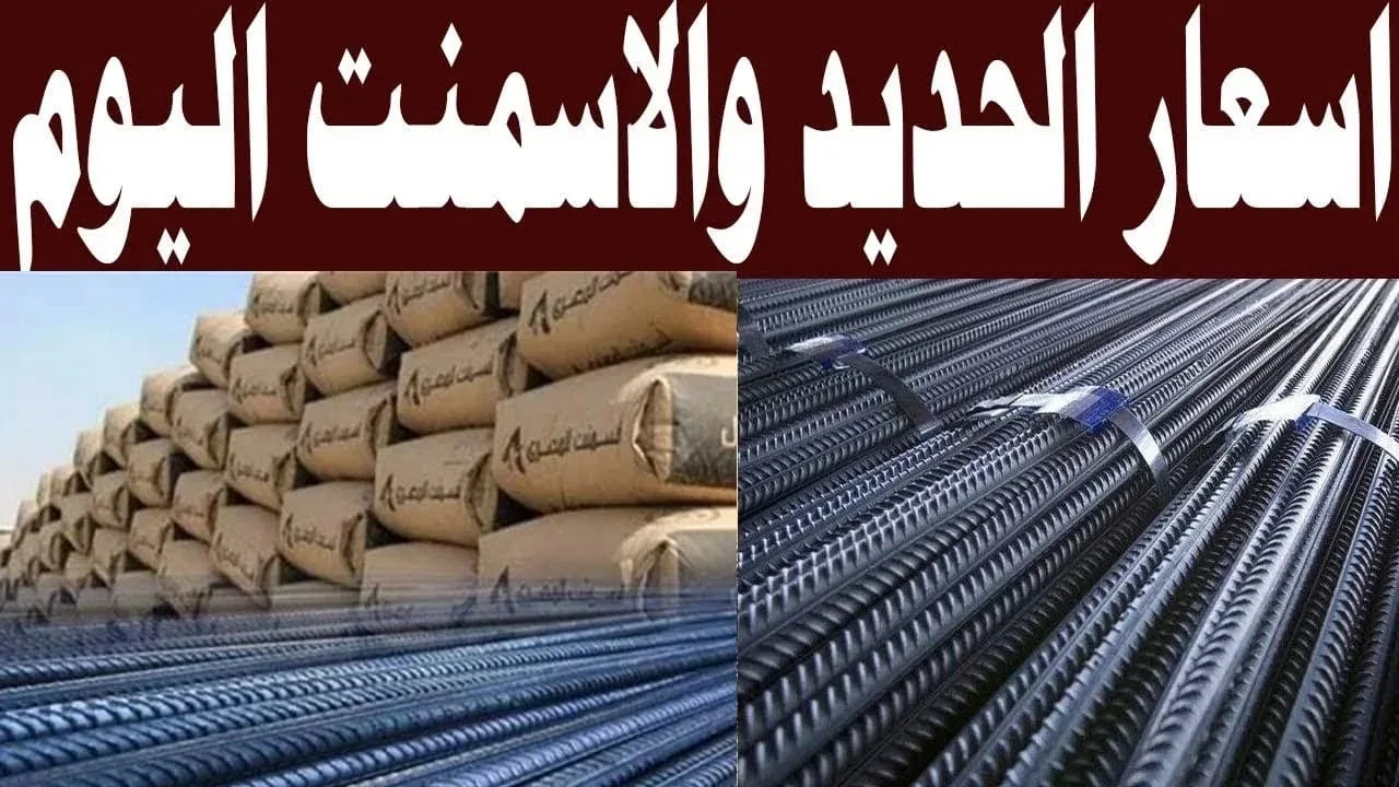 “عز بقا بكام؟” سعر طن الحديد والاسمنت اليوم الجمعة 7 مارس 2025 في سوق مواد البناء المصرية