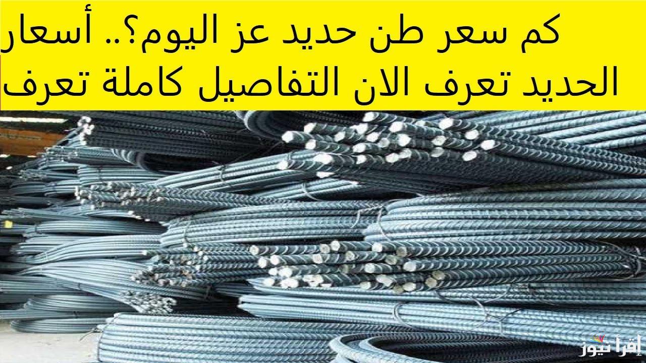 أخر تحديث.. سعر طن حديد عز اليوم الاربعاء 26 مارس 2025 والاسمنت داخل اسواق موارد البناء