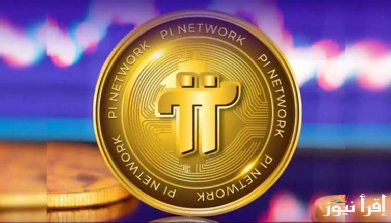 تراجع ساحق: سعر عملة pi network بالدولار اليوم الأحد 30 مارس 2025 وما هي العوامل المؤثرة عليها