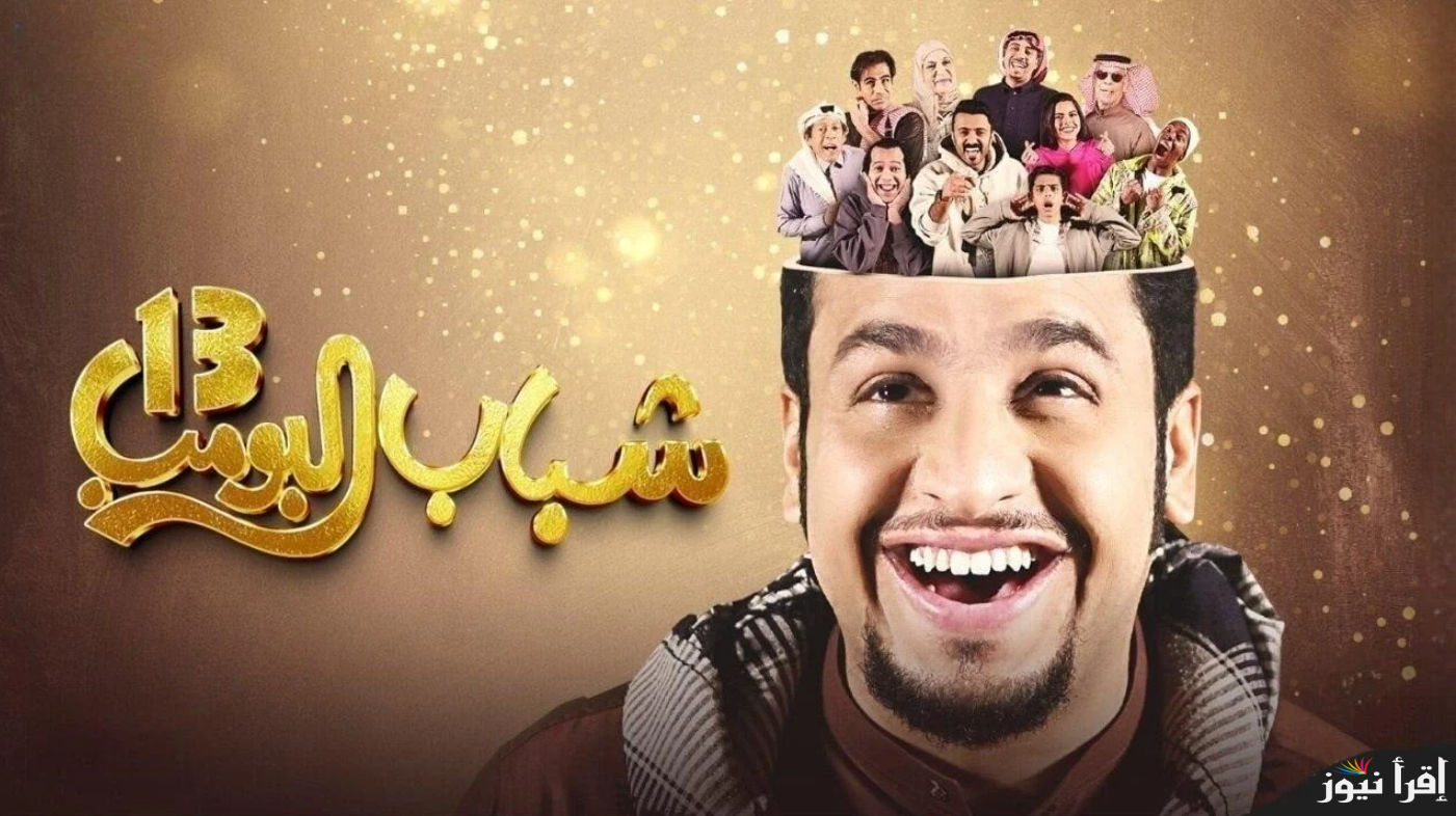 عامر في مغامرة جديدة.. مسلسل شباب البومب 13 الحلقة 10 علي قناة روتانا خليجية