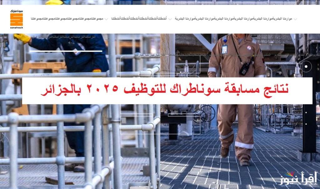 “بدء العد التنازلي” رابط نتائج مسابقة سوناطراك الجزائر 2025 والتفاصيل الكاملة عن الخطوات وموعد الإعلان عنها