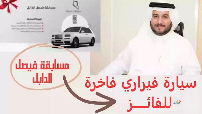 الفيراري بانتظارك.. كيفية الاشتراك في مسابقة فيصل الدايل 2025 عبر “falsafat-etter.sa” للمواطنين والمقيمين