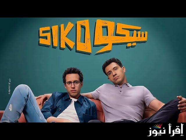 “احجز مكانك في السينما” فيلم سيكو سيكو في عيد الفطر 2025 بطولة عصام عمر وطه دسوقي