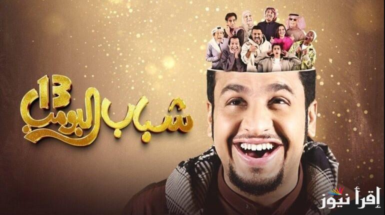 الكوميديا علي أصولها .. الحلقة 26 من مسلسل شباب البومب 13 في رمضان 2025 ومواعيد العرض علي قناة روتانا خليجية