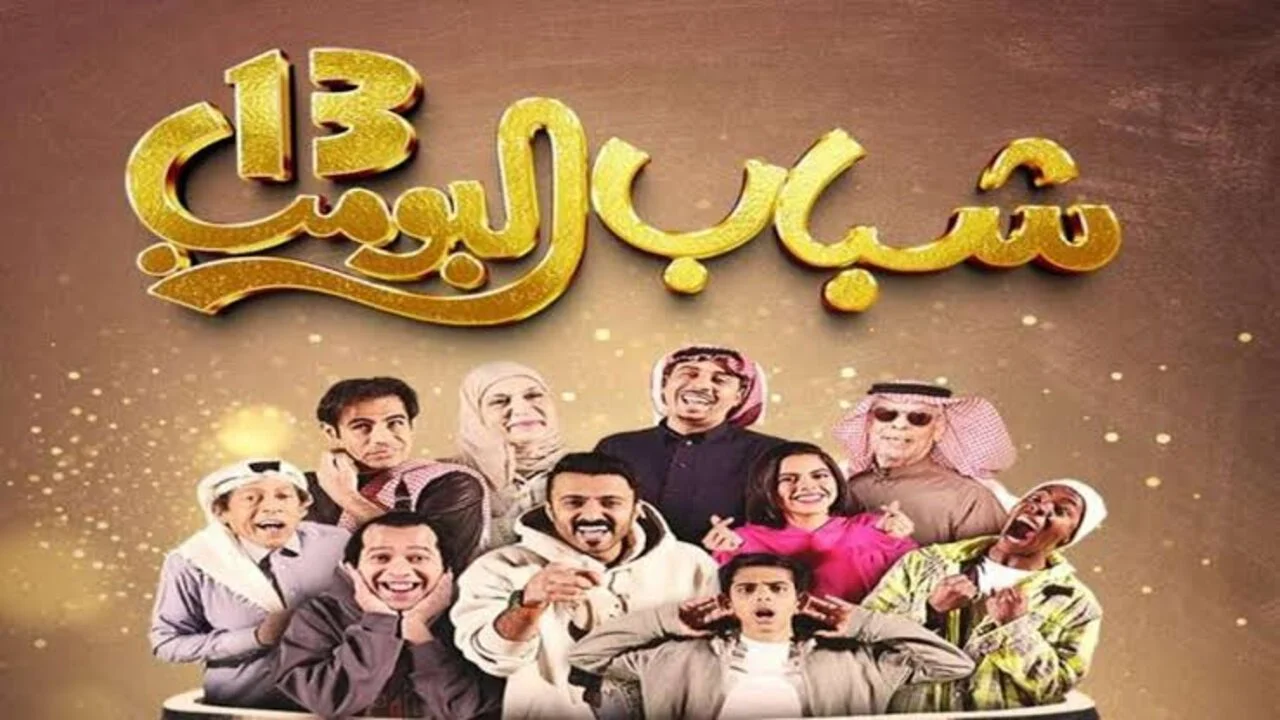 شباب البومب الحلقة 10 الموسم 13 عبر قناة روتانا خليجية .. مواعيد العرض والإعادة وتابع الضحك