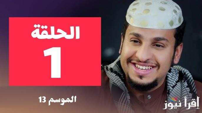 فيصل العيسي .. مسلسل شباب البومب 13 الحلقة 1 الأولي رمضان 2025 علي تردد قناة روتانا خليجية