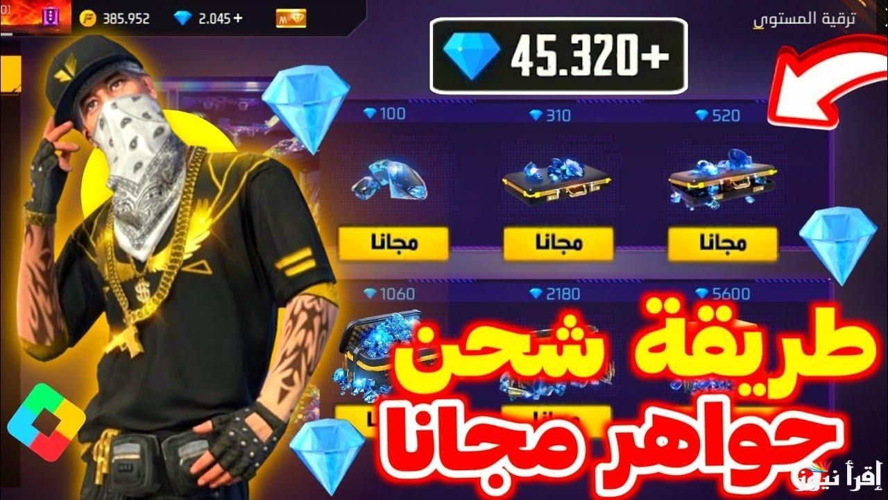 6000 جوهرة مضمونة 100%.. خطوات شحن جواهر فري فاير Free Fire وأحصل على أقوى الهدايا