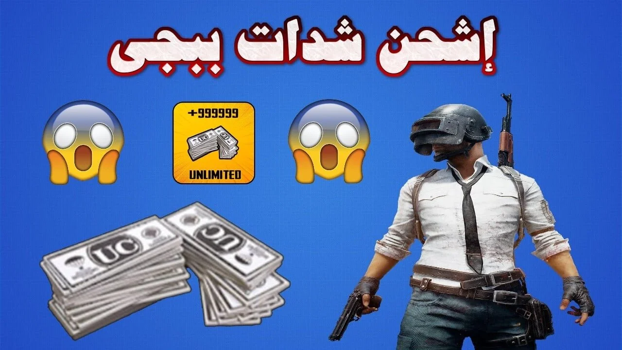 8100 شدة ببجي PUBG MOBILE بسهولة طريقة آمنة شحن شدات ببجي عبر Midasbuy وسيطر على المعركة