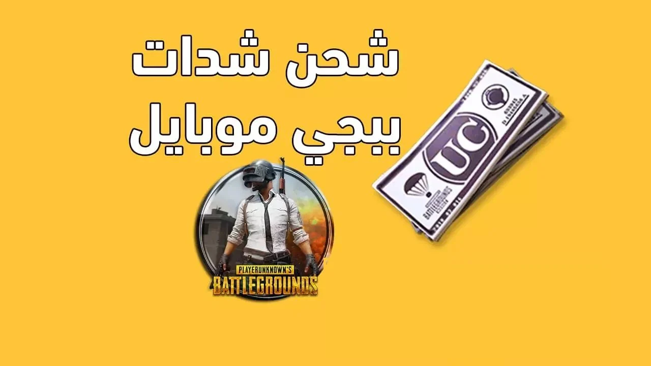 اكسب 2100 شدة مجانًا عند شحن شدات ببجي من ميداس باي في هذه الباقة اشحن والعب واحترف الان