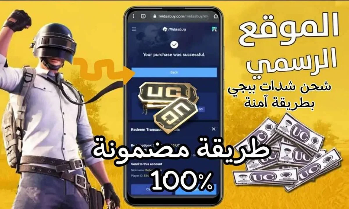 خطوات شدات ببجي uc بالمجاني.. أشحن وألعب واتسلى واوصل للاحتراف بسهولة