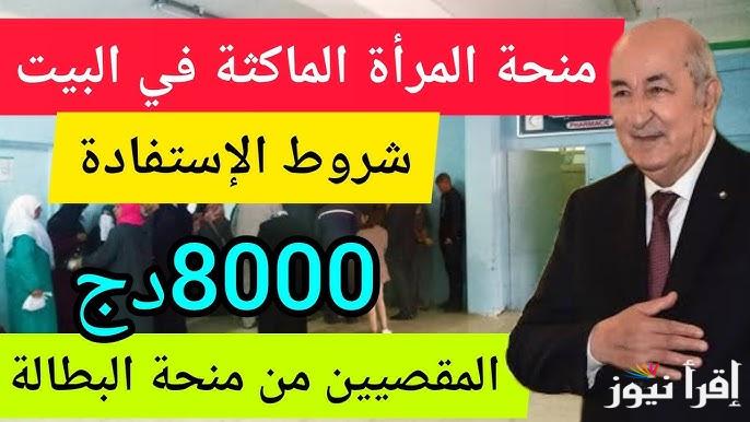 تعرف علي شروط التسجيل في برنامج منحة المرأة الماكثة بالبيت بالجزائر 2025 ورابط التقدم عليها