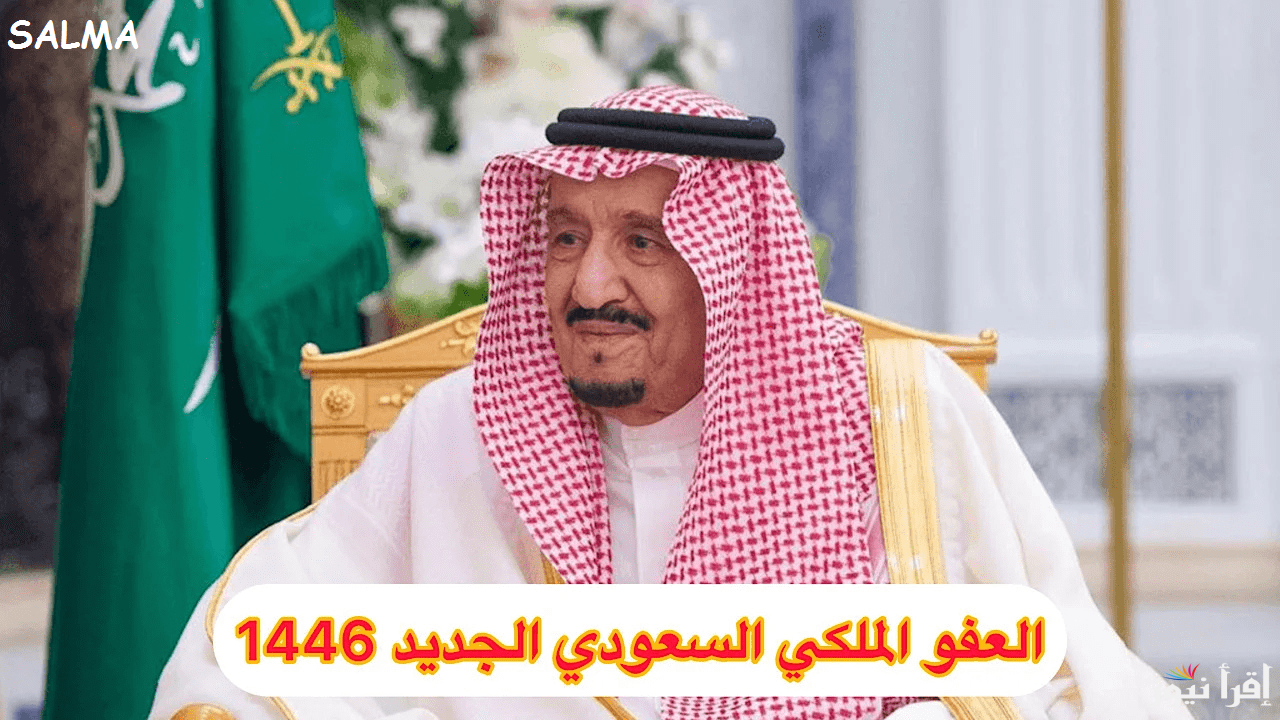 الداخلية السعودية تعلن عن شروط العفو الملكي 1446 عن السجناء بمناسبة شهر رمضان ورابط التسجيل