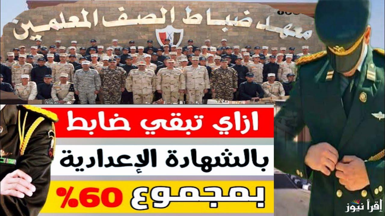 حدد وزارة الدفاع… شروط تقديم معهد ضباط الصف المعلمين 2025 وأهم المستندات المطلوبة للتسجيل