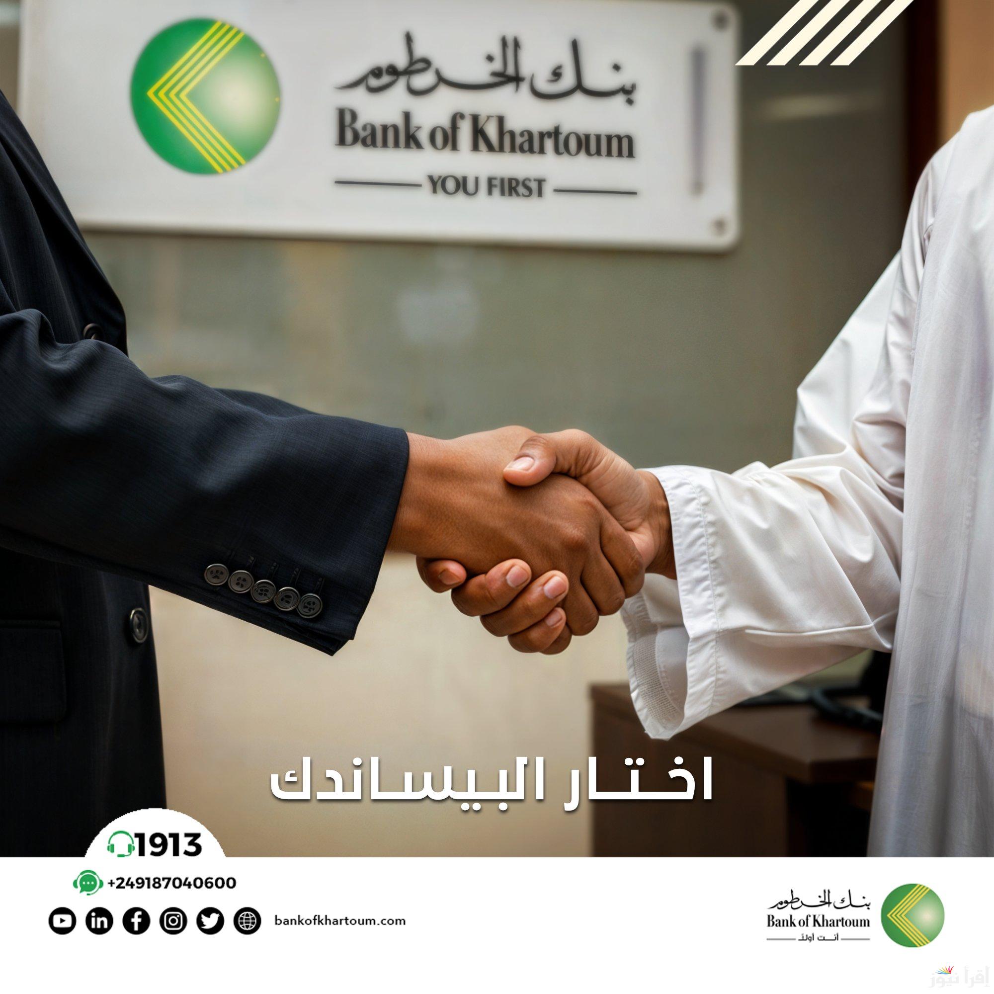 أهم شروط فتح حساب مصرفي أونلاين بنك الخرطوم 2025 إرفاق ما يلزم من المستندات للقبول بمنصة بنكك