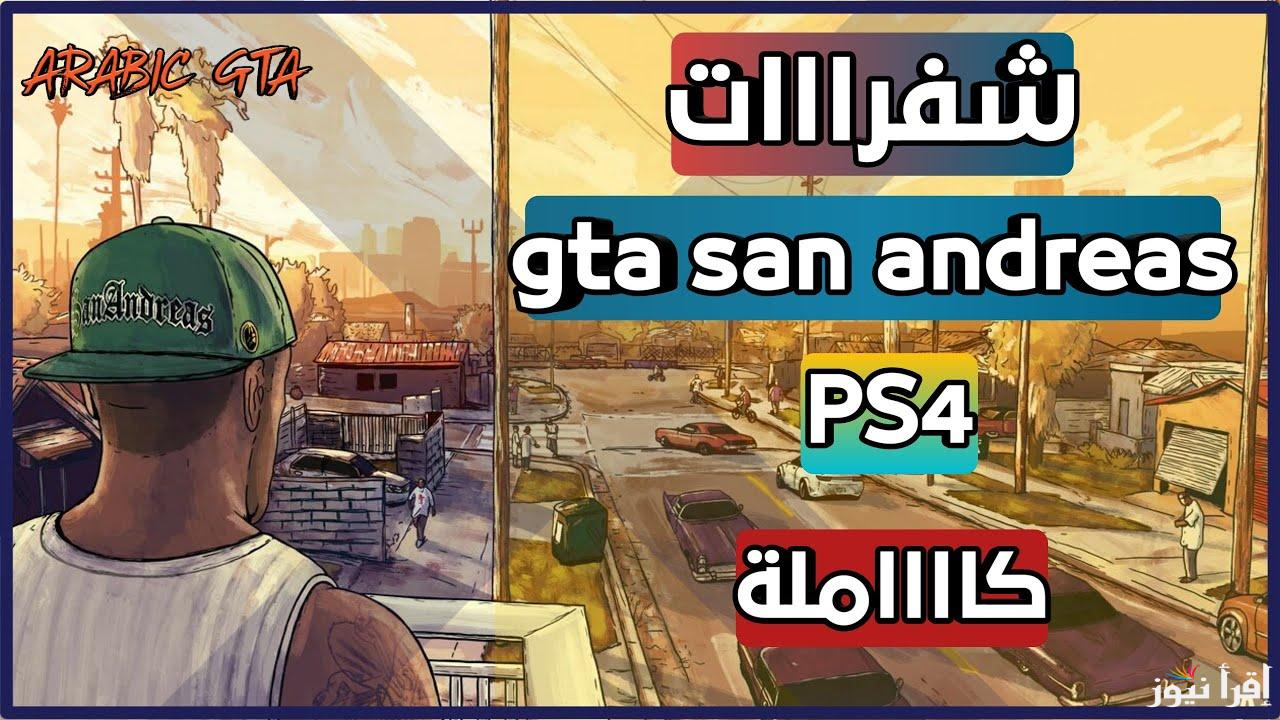 اكواد سرية خفية .. اجدد شفرات جاتا سان اندرياس GTA San Andreas cheats 2025 والطريقة الصحيحة لأستخدامها