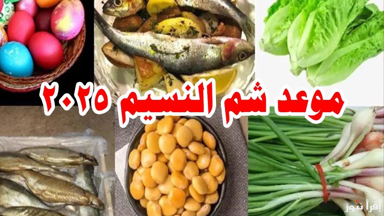 “احتفال الربيع” موعد شم النسيم 2025 وجدول الاجازات الرسمية المتبقية في مصر