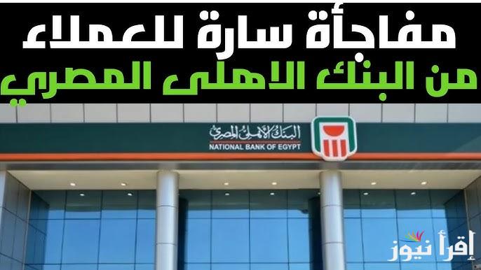 “الاستثمار الصح” شهادات البنك الأهلي 2025 المتاحة في جميع الفروع بأعلى عائد يصل إلى 30%