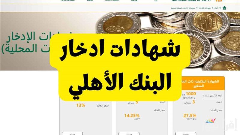 “ضاعف فلوسك باعلي فائدة” شهادات البنك الأهلي 2025 المتواجدة بجميع الفروع المصرية
