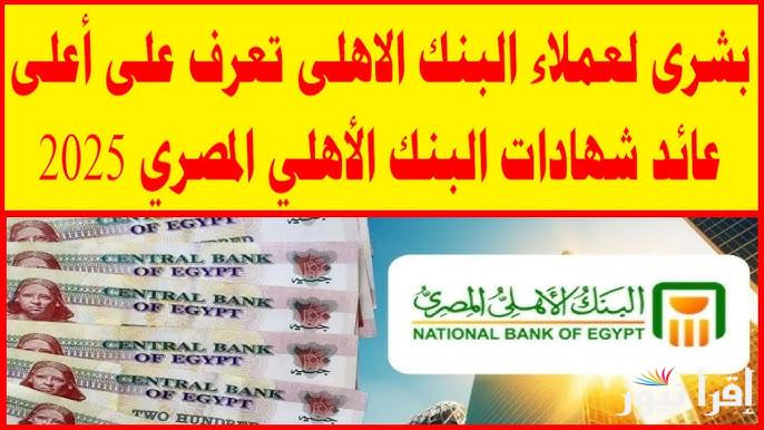 اشتريها بعائد ضخم.. شهادات البنك الأهلي الجديدة 2025 بأعلى عائد داخل البنوك المصرية