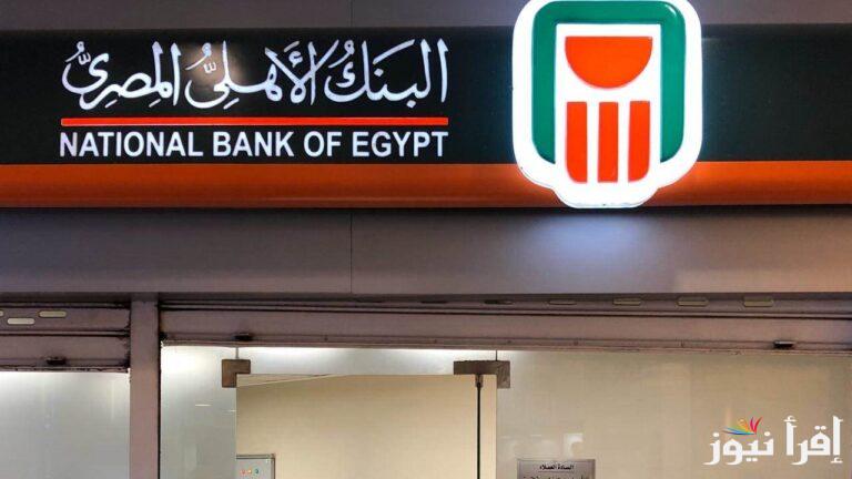 ما هي فوائد الـ100 في البنك؟.. شهادات البنك الأهلي المصري الجديدة 2025 بالجنيه والدولار في جميع الفروع