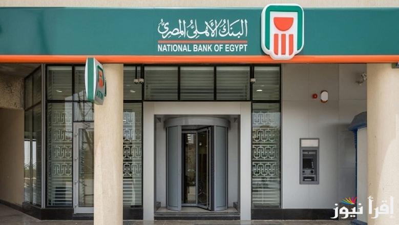 “مرتب عالي بدون وظيفة” شهادات البنك الأهلي المصري 2025 بعائد يصل لـ30% ..شوف ربحك كام لو استثمرت بـ100 الف
