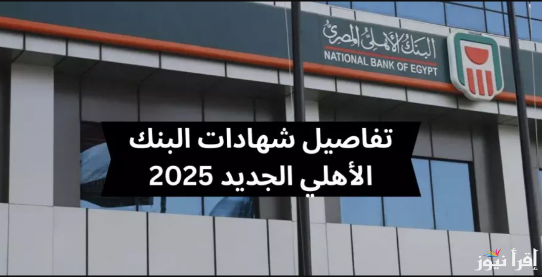 ادفع 300 الف وهتأخذ 587 شهرياً… شهادات البنك الأهلي المصري 2025 أعلي فائدة تصل الي 30%
