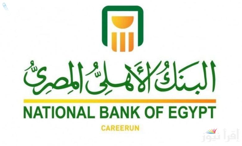 استثمر فلوسك صح.. شهادات البنك الأهلي المصري 2025 بعائد يصل الي 30% في جميع الفروع