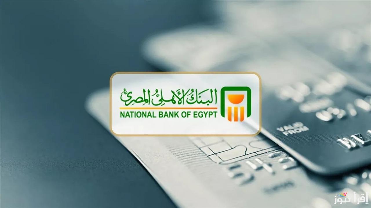 اعلي عائد شهري.. شهادات البنك الأهلي المصري 2025 فائدة تصل الي 30% بجميع الفروع