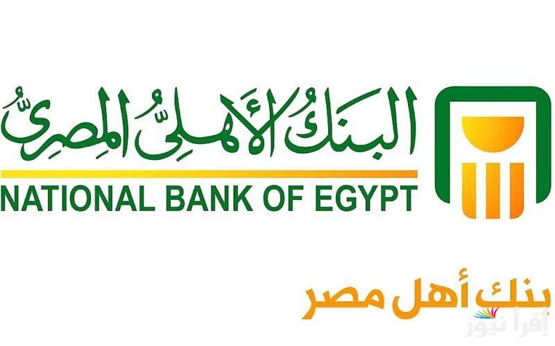 زود دخلك من غير مجهود.. شهادات البنك الأهلي المصري 2025 الجديدة بعائد يومي 23% وسنوي يصل لـ30%