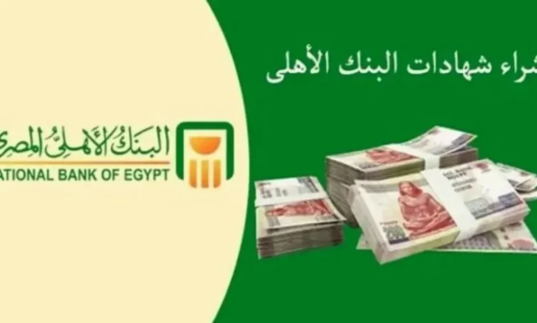 “أقوي عائد في مصر” شهادات البنك الأهلي المصري 2025 بكافة الفروع