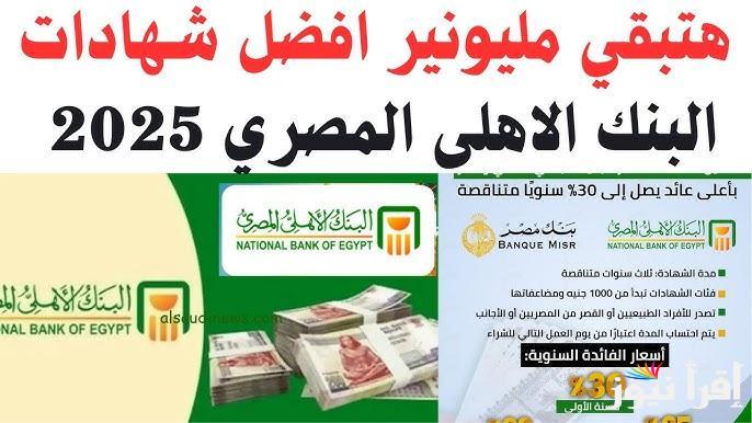 “حط 100 هتكسب 30 الف” شهادات البنك الاهلي 2025 بعائد يصل الي 30% بجميع فروع مصر
