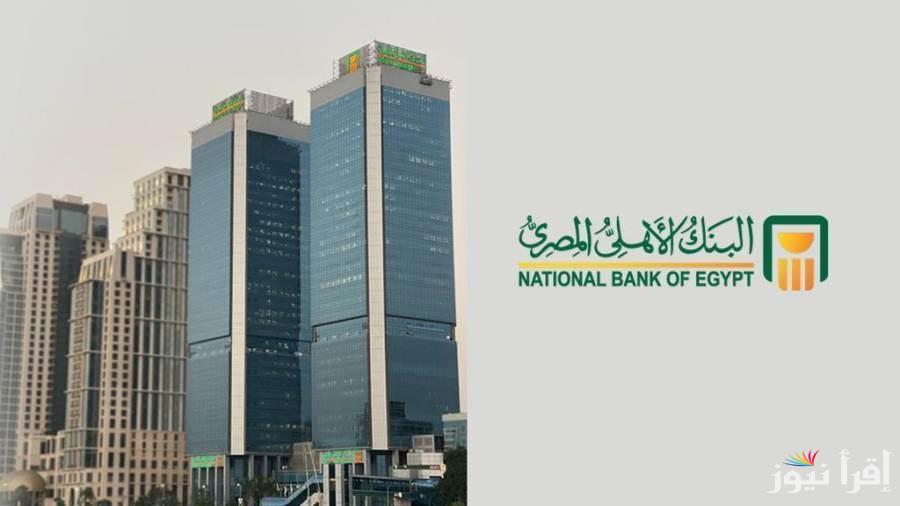 “أستثمر في المكان الصح” شهادات البنك الاهلي المصري 2025 بأعلى عائد يصل إلى 27%