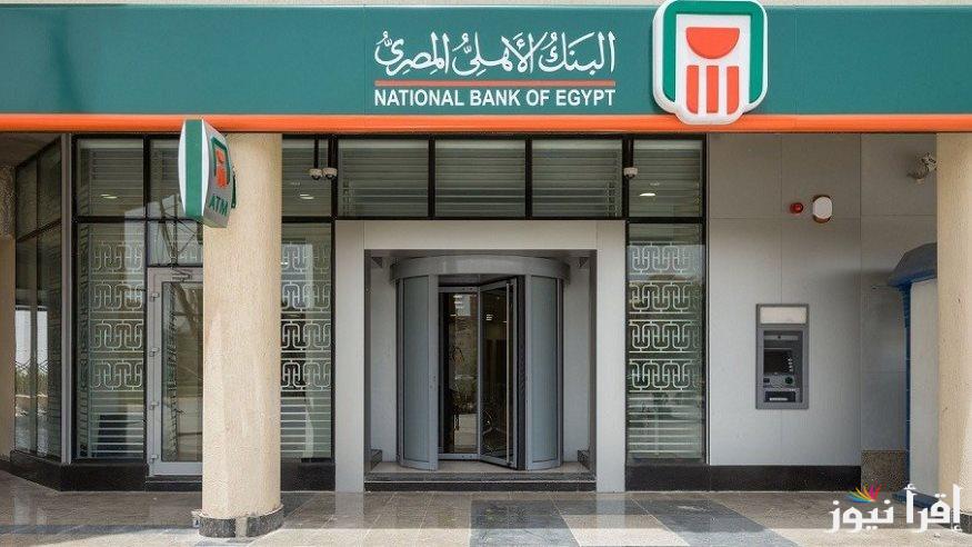 ” استثمر وانت مطمن ” شهادات البنك الأهلي المصري 2025 بعائد يصل الي 30%