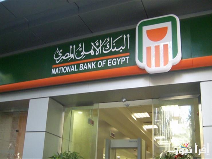 ادفع 100 ألف تاخد 195 شهري… شهادات البنك الاهلي المصري 2025 بأعلي فائدة تصل الي 30% في جميع الفروع