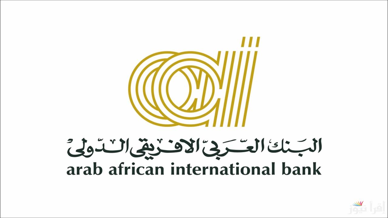 تمنح اعلي فائدة.. شهادات البنك العربي الافريقي الجديدة 2025 التفاصيل كاملة