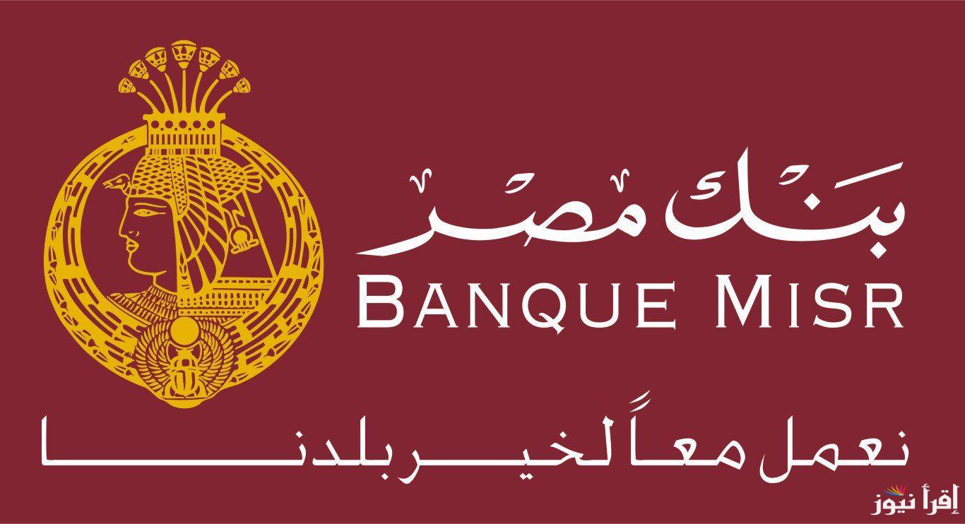 “Banque Misr” شهادات بنك مصر 2025 بعائد يصل إلى 30% ساري في جميع الفروع التابعة للبنك … استثمار في المضمون