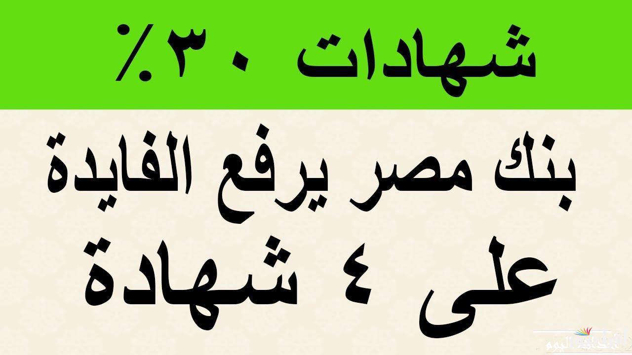 “فلوسك هتاخدها الضعف” أعلي عائد في شهادات بنك مصر 2025 المتاحة في الفروع