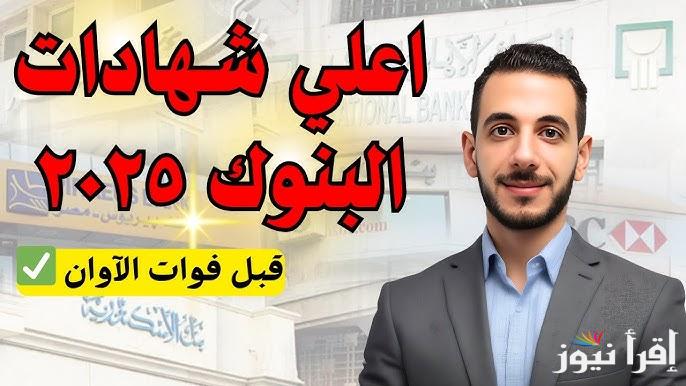 أمن مستقبل عيالك.. شهادات بنك مصر 2025 الجديدة بعوائد بتوصل لـ30% وبتبدأ من 1000 جنيه