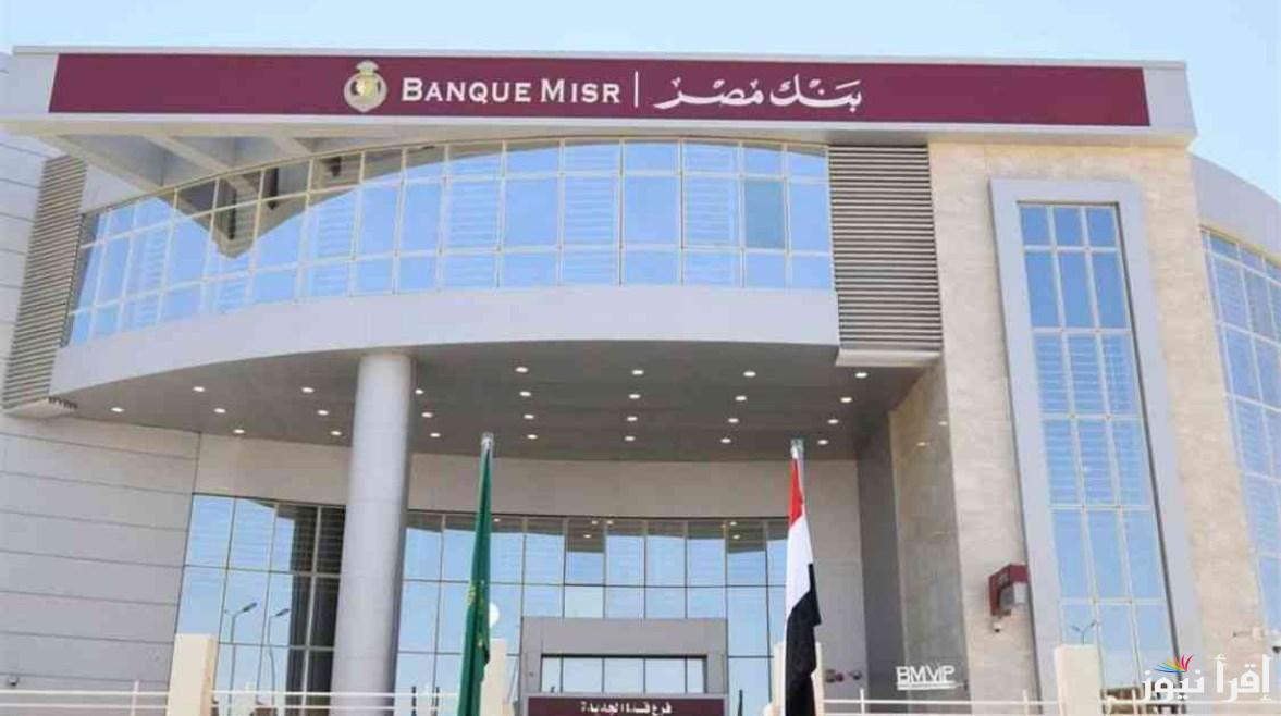 عوائد تصل الي 27%.. شهادات بنك مصر 2025 الادخارية في جميع الفروع