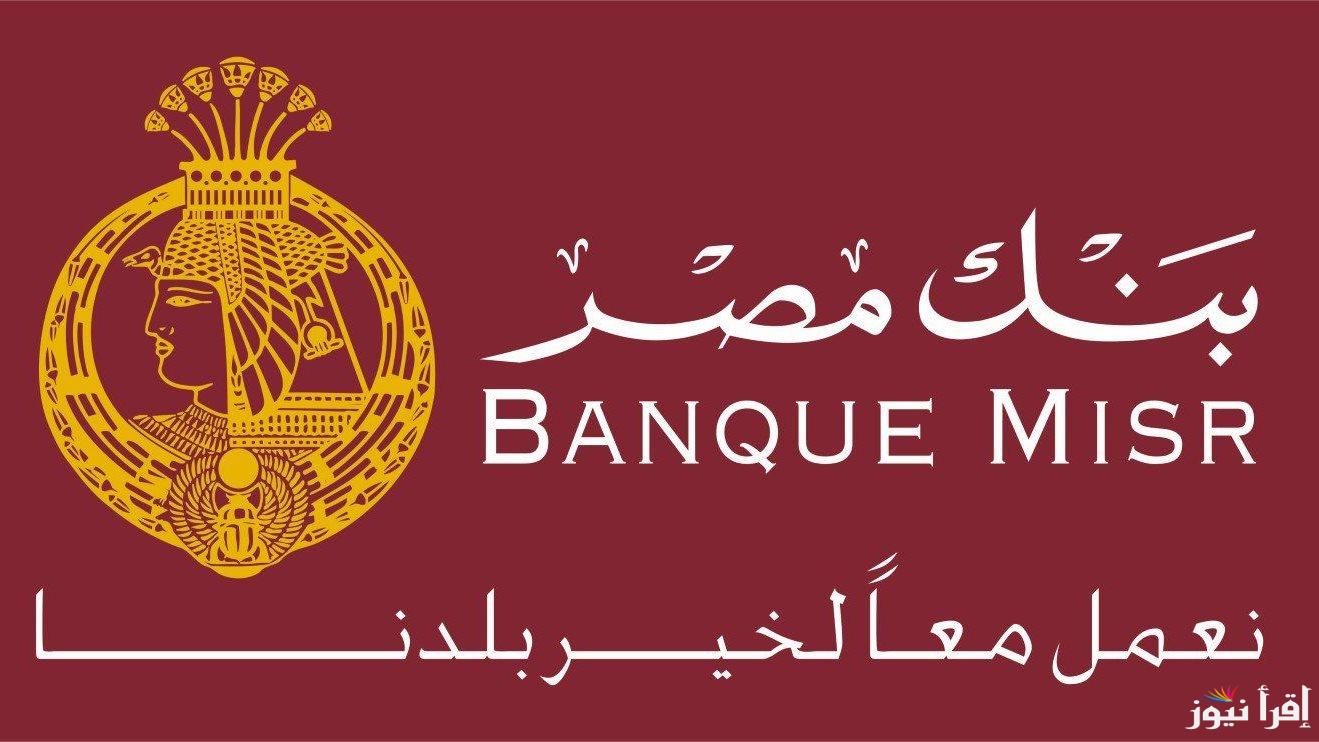 ” استثمر فلوسك بعائد 30% ” شهادات بنك مصر 2025 الحالية في جميع الفروع
