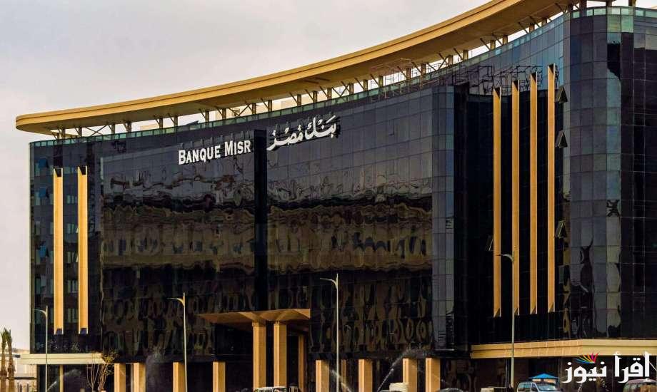 ضع 900 ألف هتاخد 17625 شهري… شهادات بنك مصر 2025 في جميع فروعه بعائد يبدأ من 13% الي 30%