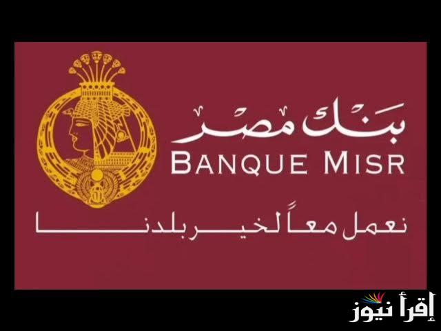 ” لو معاك 100 الف تاخد 30 الف” شهادات بنك مصر 2025 بعائد 30% وبحد ادني للشراء الف جنيه