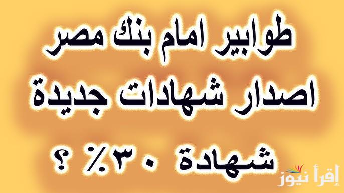 اعلي فوائد شهادات بنك مصر 2025 المتواجدة في الفروع حالياً تصل الي 27% .. أفضل عائد ممكن تتعاقد عليه
