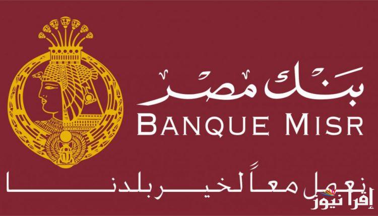 “استثمر الأن” شهادات بنك مصر 2025 بأعلى نسبة للعائد تصل إلى30%