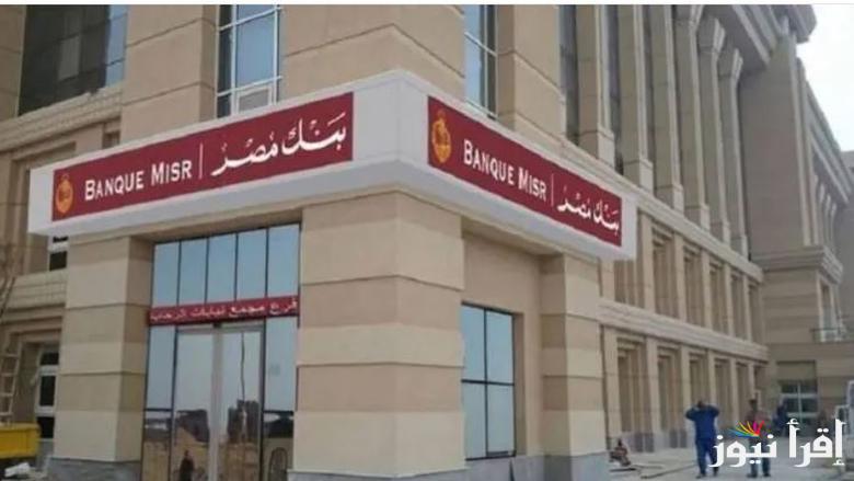 قارن بنهم واختار.. شهادات بنك مصر 2025 الجديدة في جميع الفروع بعائد يصل الي 27% & 30%