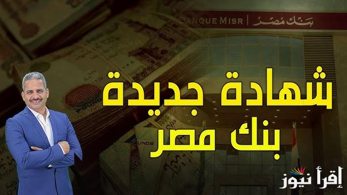 “الاستثمار للمصريين والأجانب” شهادات بنك مصر 2025 والبنك الأهلي المصري بأعلى عائد بين البنوك التجارية