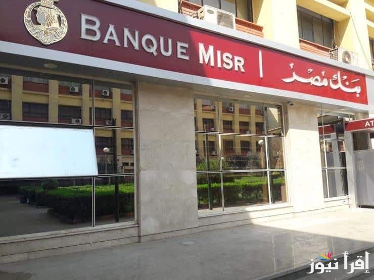 “استثمر وانت مطمن” شهادات بنك مصر 2025 بعائد يصل لــ30% في جميع الفروع